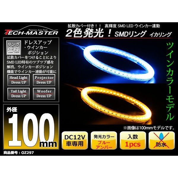 LED イカリング ブルー アンバー  2色発光 ウイポジ機能 外径100mm OZ297 | ブランド登録なし | 01