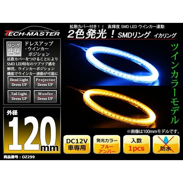 LED イカリング ブルー アンバー  2色発光 ウイポジ機能 外径120mm OZ299 | ブランド登録なし | 01