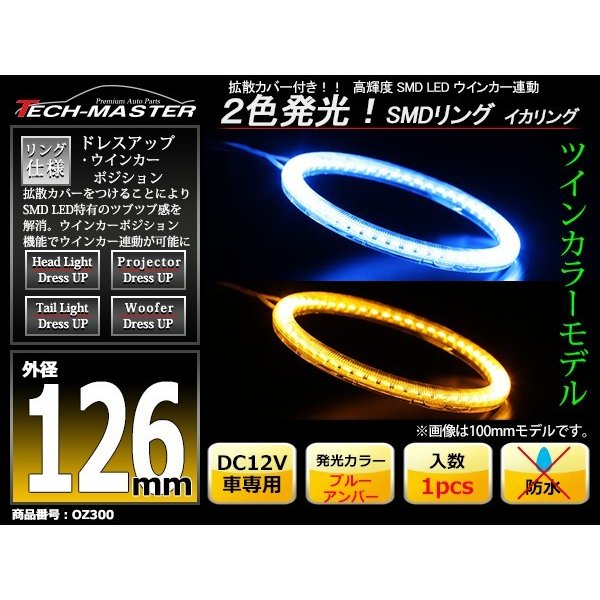 LED イカリング ブルー アンバー  2色発光 ウイポジ機能 外径125mm OZ300 | ブランド登録なし | 01