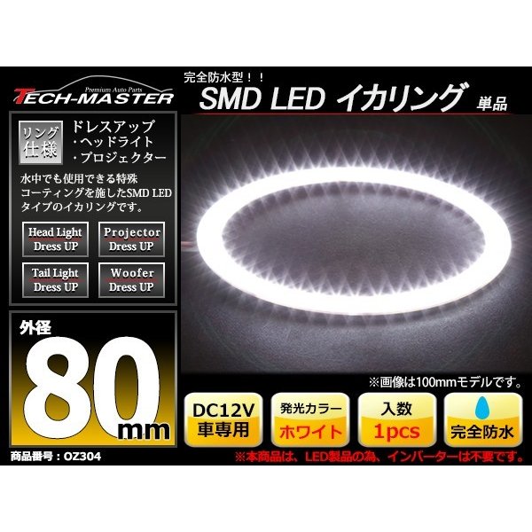 防水 LED イカリング ホワイト 外径80mm 1本売り OZ304 | ブランド登録なし | 01