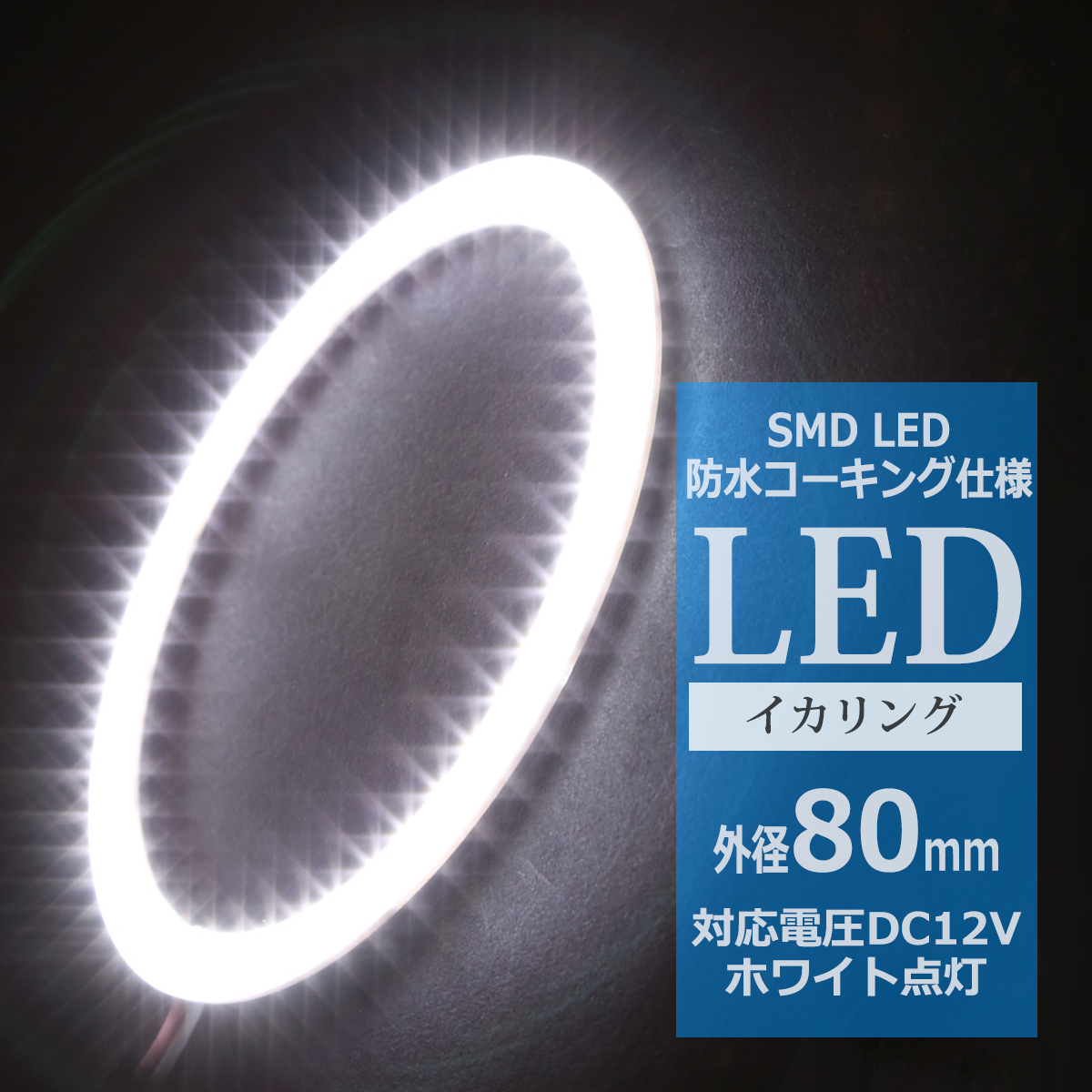 防水 LED イカリング ホワイト 外径80mm 1本売り OZ304 | ブランド登録なし