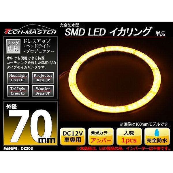 防水 LED イカリング アンバー 外径70mm 1本売り OZ308 | ブランド登録なし | 01