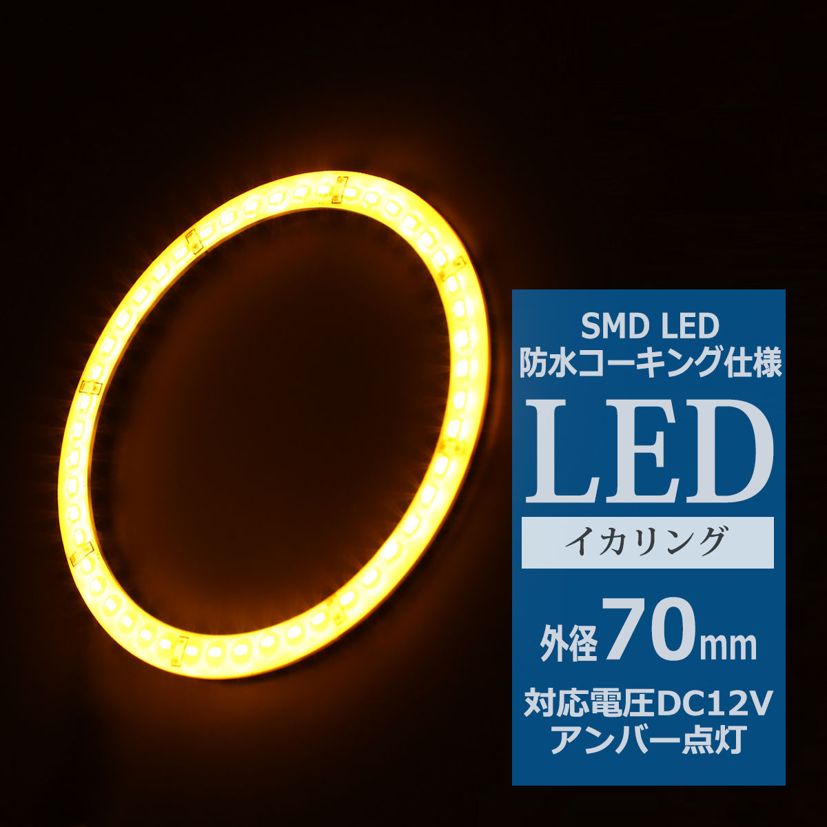 防水 LED イカリング アンバー 外径70mm 1本売り OZ308 | ブランド登録なし