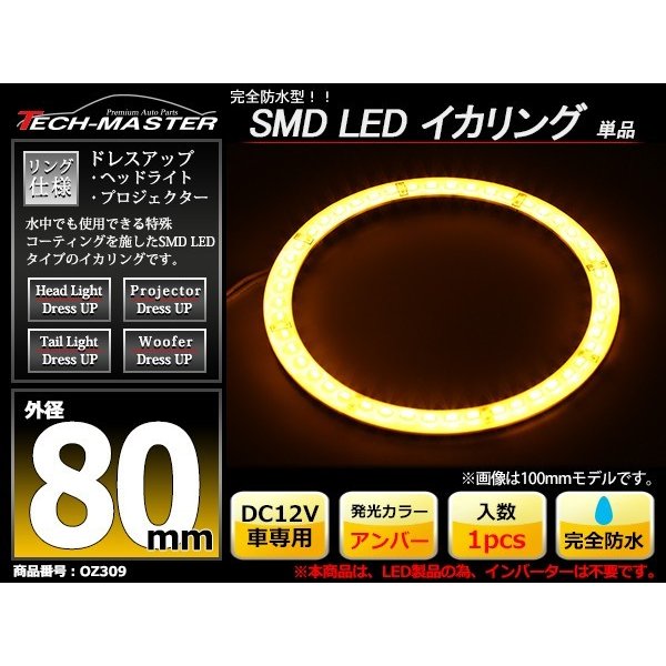 防水 LED イカリング アンバー 外径80mm 1本売り OZ309 | ブランド登録なし | 01