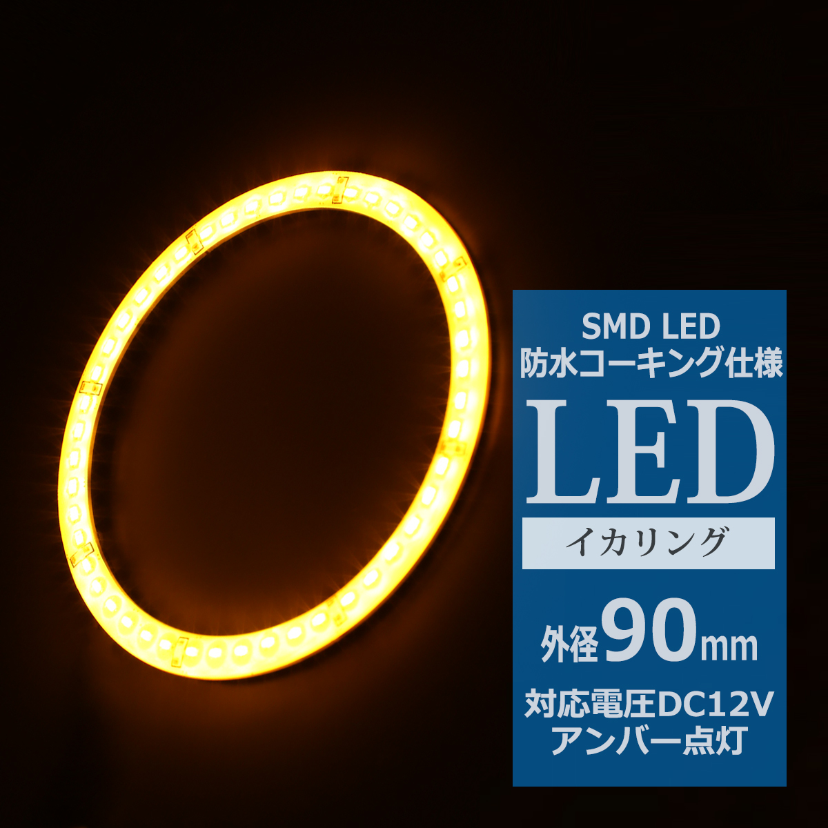 防水 LED イカリング アンバー 外径90mm 1本売り OZ310 | ブランド登録なし