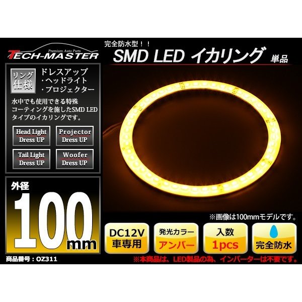 防水 LED イカリング アンバー 外径100mm 1本売り OZ311 | ブランド登録なし | 01