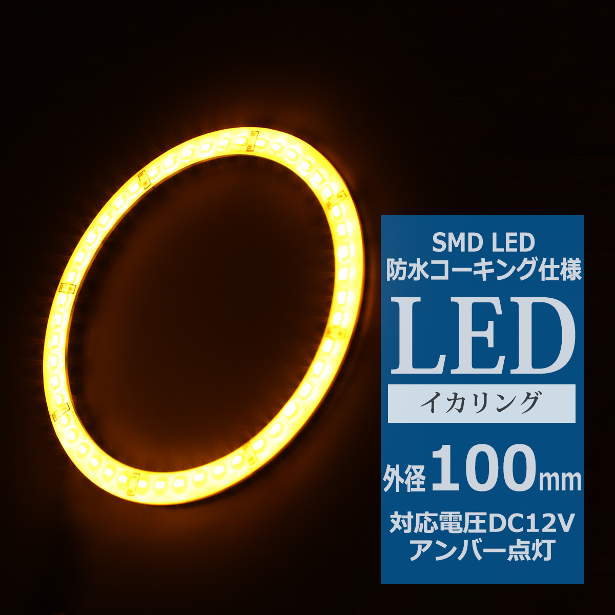 防水 LED イカリング アンバー 外径100mm 1本売り OZ311 | ブランド登録なし