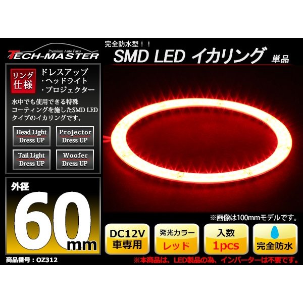 防水 LED イカリング レッド 外径60mm 1本売り OZ312 | ブランド登録なし | 01