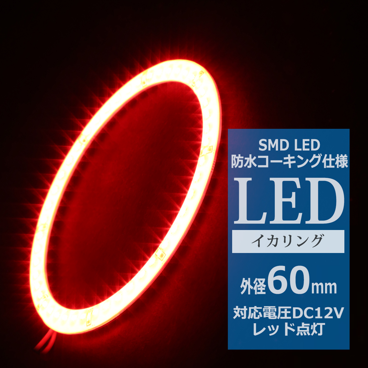 防水 LED イカリング レッド 外径60mm 1本売り OZ312 | ブランド登録なし