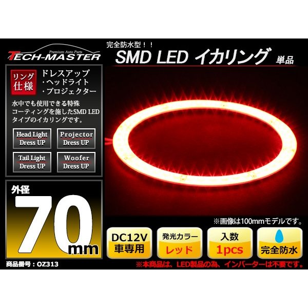 防水 LED イカリング レッド 外径70mm 1本売り OZ313 | ブランド登録なし | 01