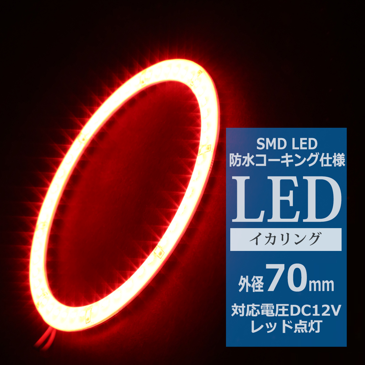 防水 LED イカリング レッド 外径70mm 1本売り OZ313 | ブランド登録なし