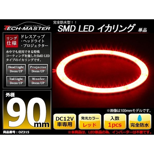 防水 LED イカリング レッド 外径90mm 1本売り OZ315 | ブランド登録なし | 01