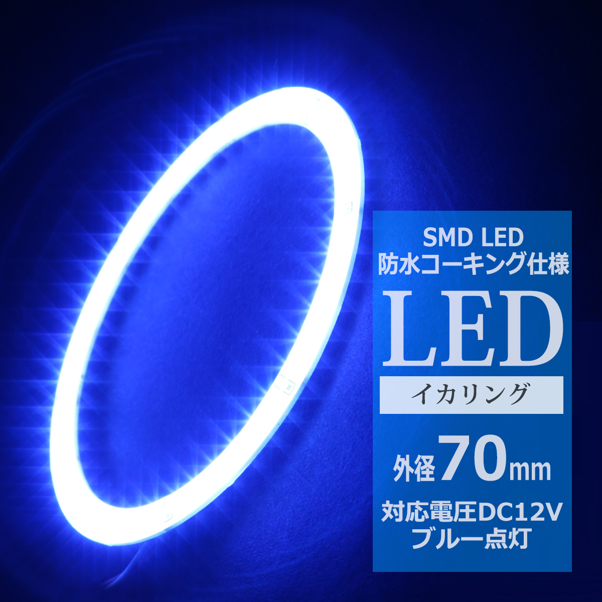 防水 LED イカリング ブルー 外径70mm 1本売り OZ318 | ブランド登録なし