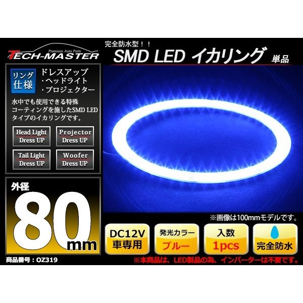 防水 LED イカリング ブルー 外径80mm 1本売り OZ319 | ブランド登録なし | 01