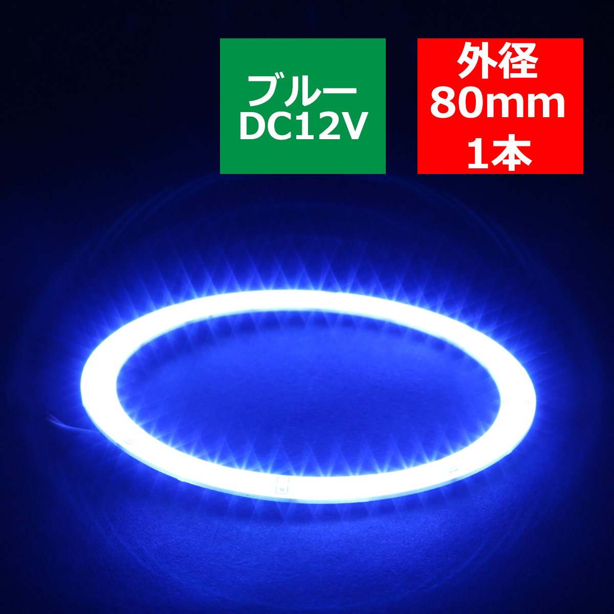 防水 LED イカリング ブルー 外径80mm SMD LED OZ319