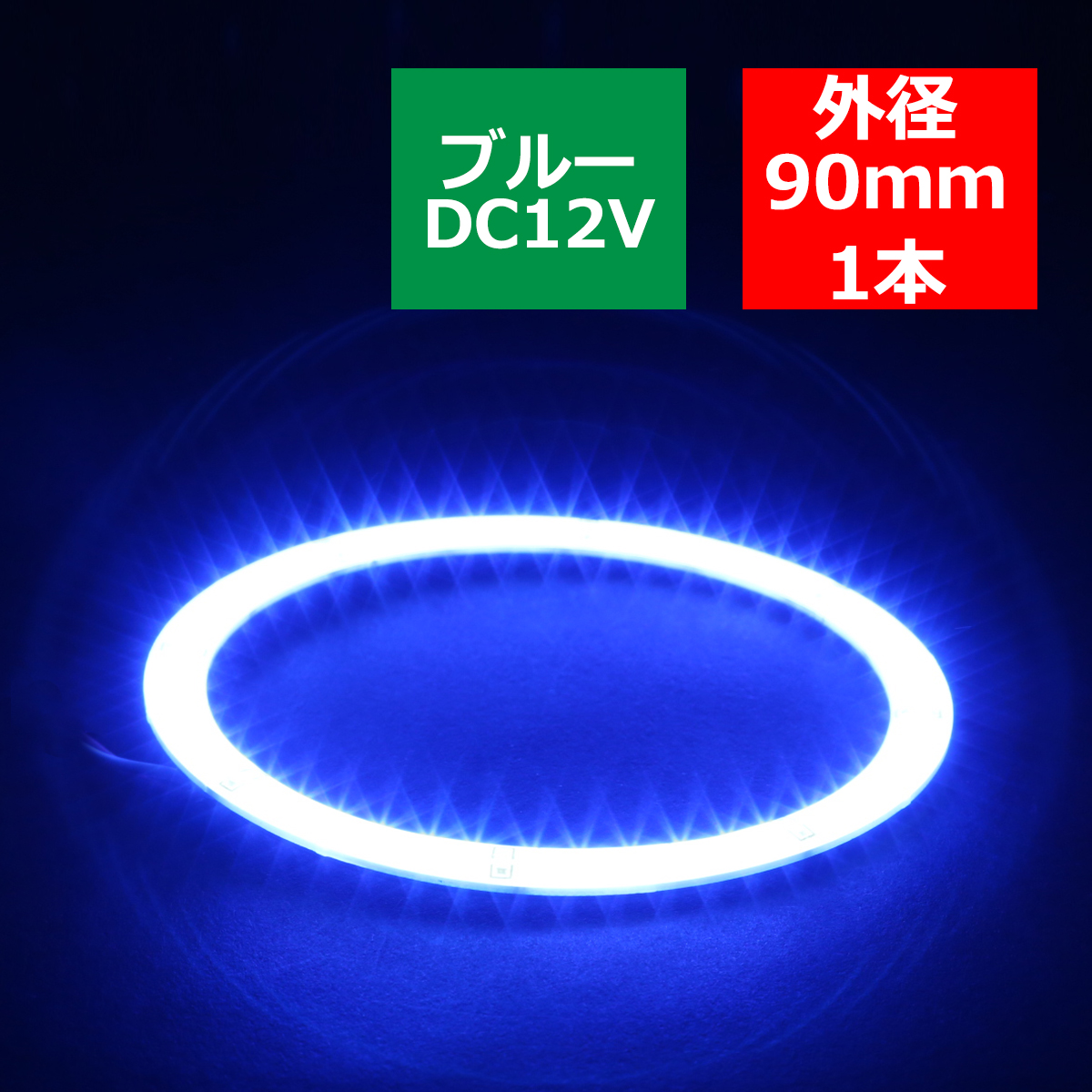 防水 LED イカリング ブルー 外径90mm SMD LED OZ320