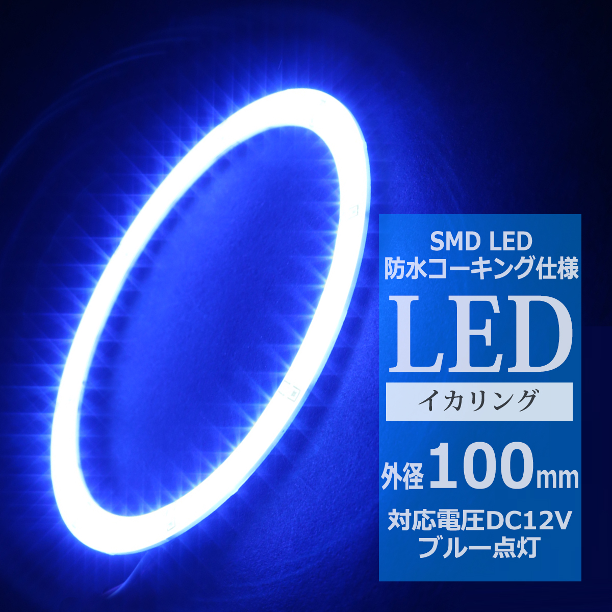 防水 LED イカリング ブルー 外径100mm 1本売り OZ321 | ブランド登録なし