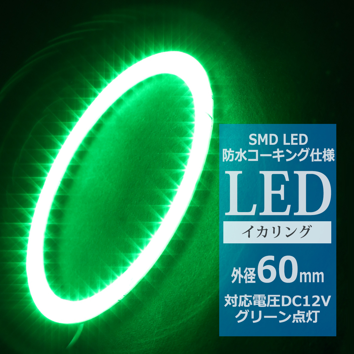 防水 LED イカリング グリーン 外径60mm 1本売り OZ322 | ブランド登録なし
