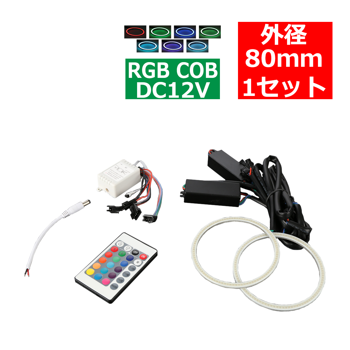 RGB COB LEDイカリング 16色点灯 外径80mm 1セット OZ329｜tech