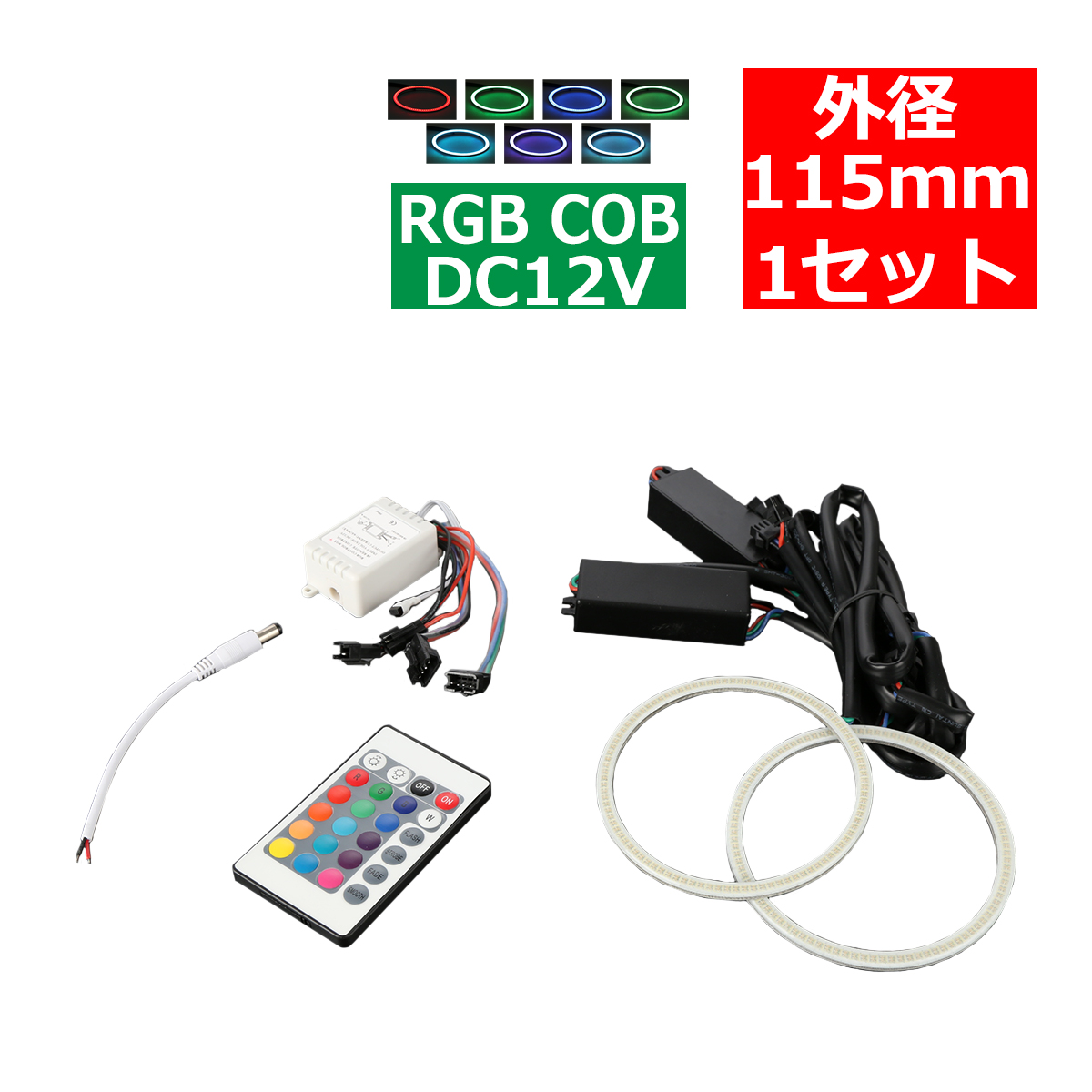 RGB COB LEDイカリング 16色点灯 外径115mm 1セット OZ335 : oz335 