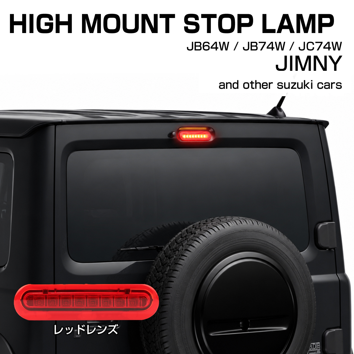 ジムニー ノマド ハイマウントストップランプ LED JC74W スズキ車汎用 適合車種多数 P-397 | ジムニー | 01