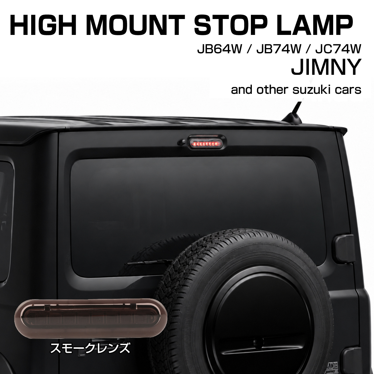 ジムニー ノマド ハイマウントストップランプ LED JC74W スズキ車汎用 適合車種多数 P-397 | ジムニー | 02