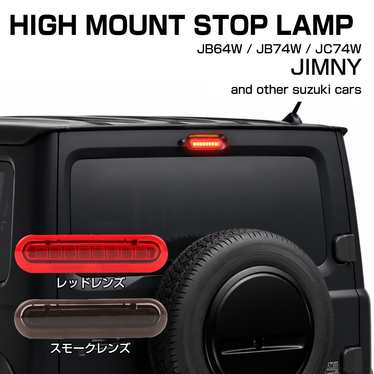 ジムニー ノマド ハイマウントストップランプ LED JC74W スズキ車汎用 適合車種多数 P-397 | ジムニー