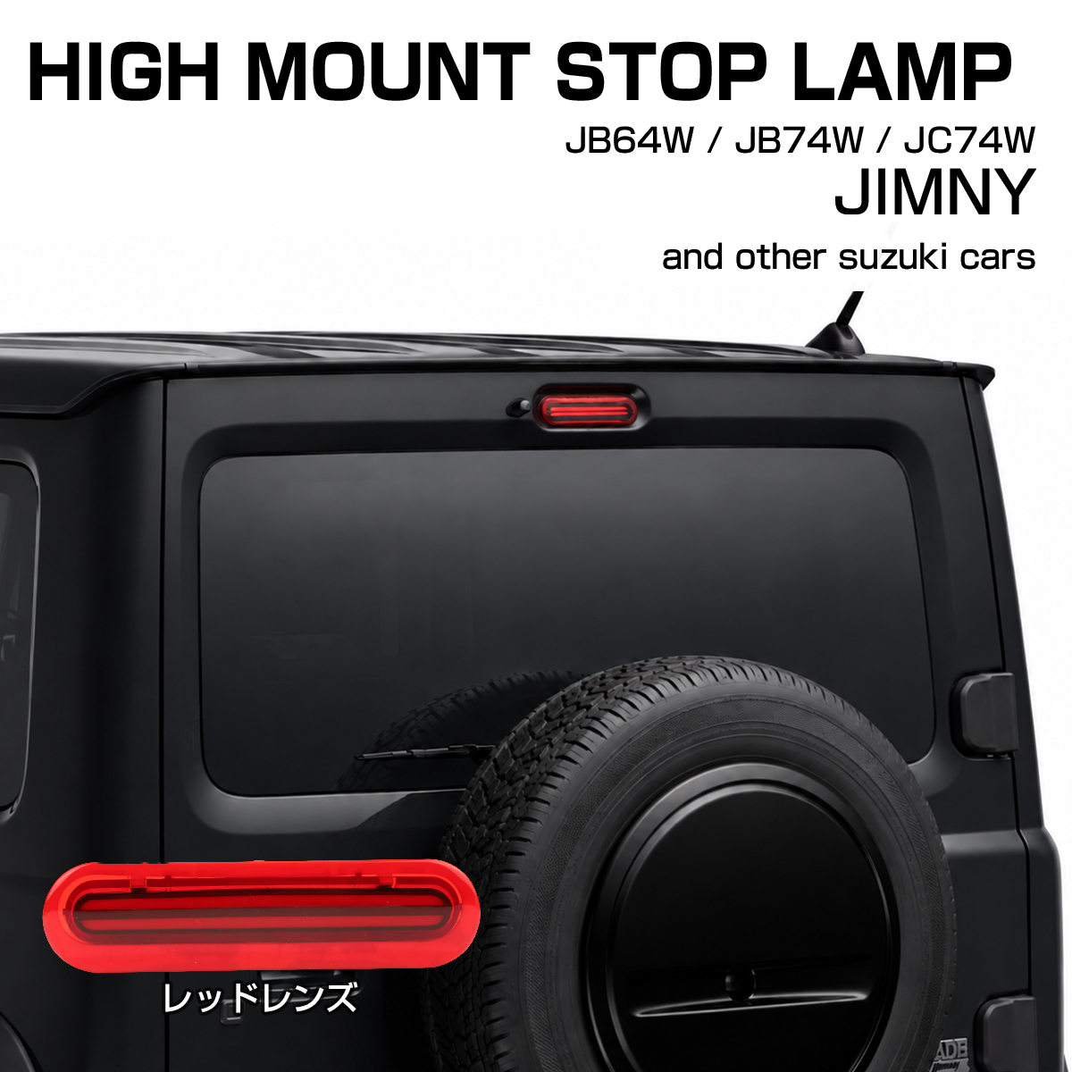 ジムニー ノマド ハイマウントストップランプ LED JC74W スズキ車汎用 適合車種多数 P-398 | ジムニー | 01