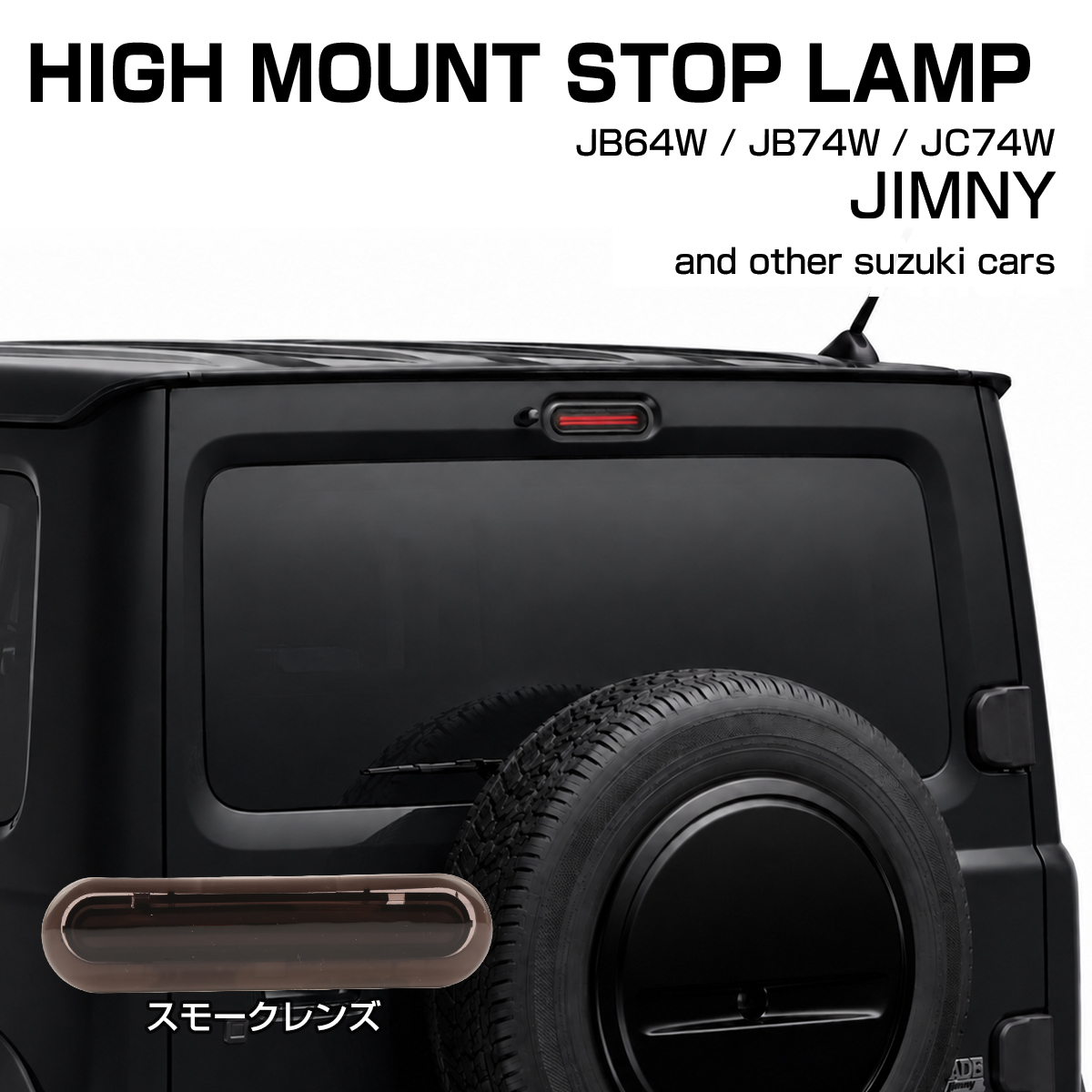 ジムニー ノマド ハイマウントストップランプ LED JC74W スズキ車汎用 適合車種多数 P-398 | ジムニー | 02