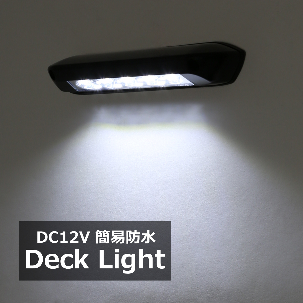 LED キャンピングカー デッキライト エントランスライト 荷室灯 ホワイト点灯 DC12V P-635 | ブランド登録なし