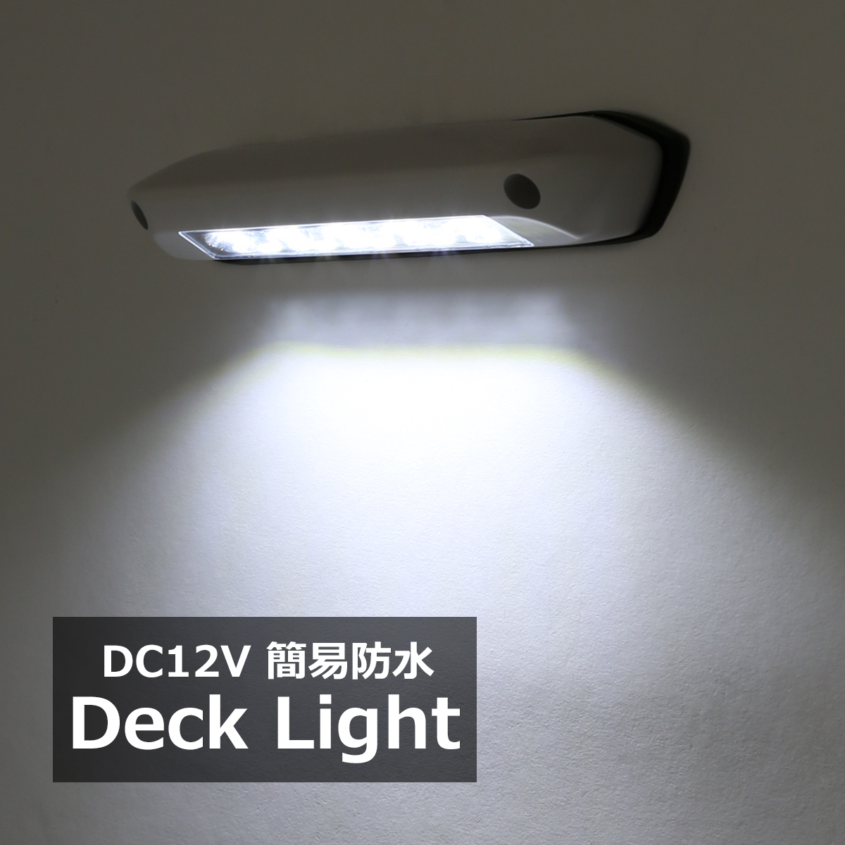 LED キャンピングカー デッキライト エントランスライト 荷室灯 ホワイト点灯 DC12V P-636 | ブランド登録なし