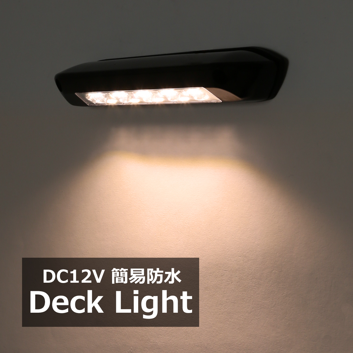 LED キャンピングカー デッキライト エントランスライト 荷室灯 電球色点灯 DC12V P-637 | ブランド登録なし