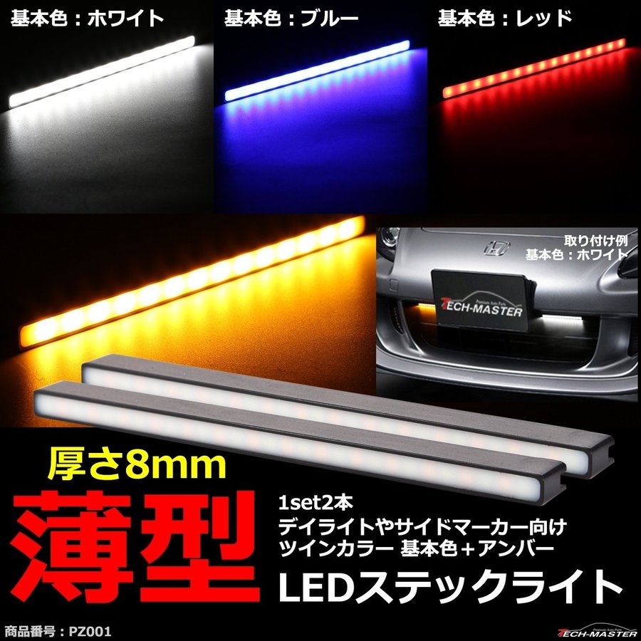 デイライト 薄型 ツインカラー LEDスティックライト ウインカー連動可 PZ001｜tech｜05