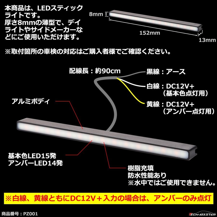 デイライト 薄型 ツインカラー LEDスティックライト ウインカー連動可 PZ001｜tech｜06