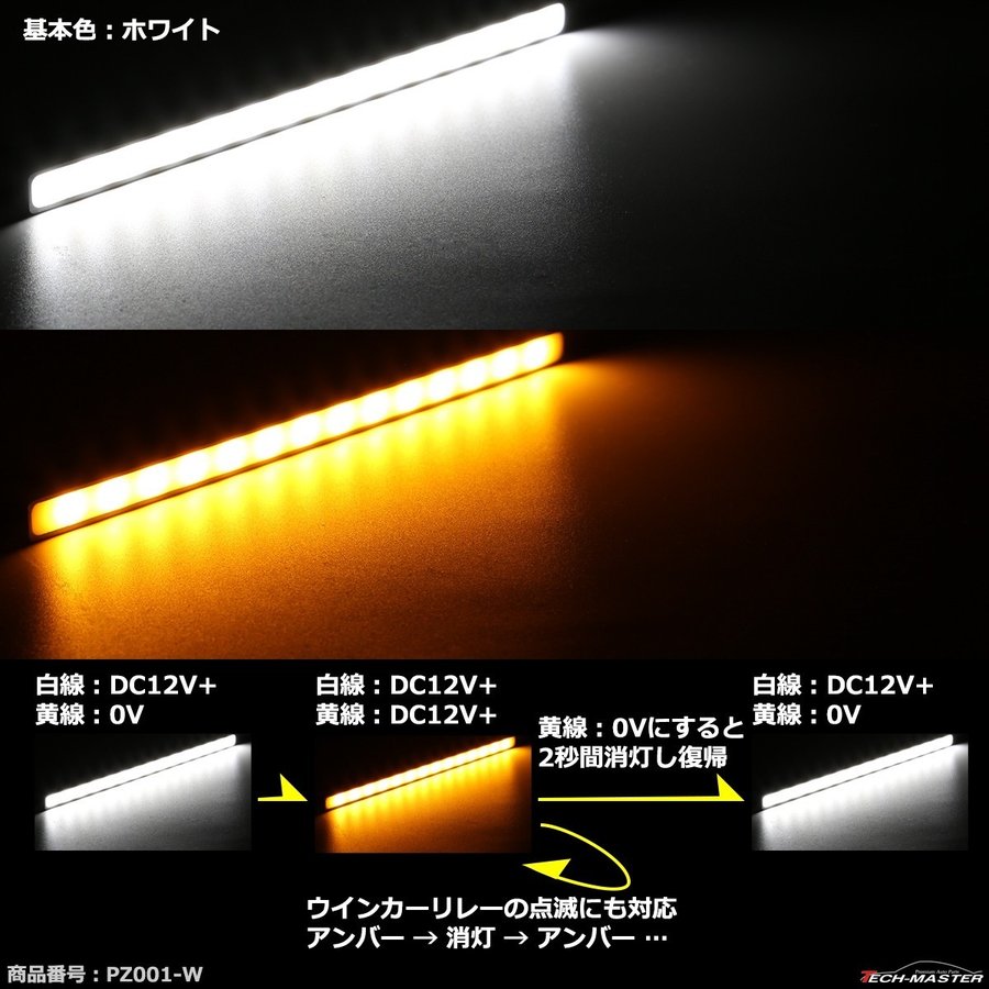デイライト 薄型 ツインカラー LEDスティックライト ウインカー連動可 PZ001｜tech｜10