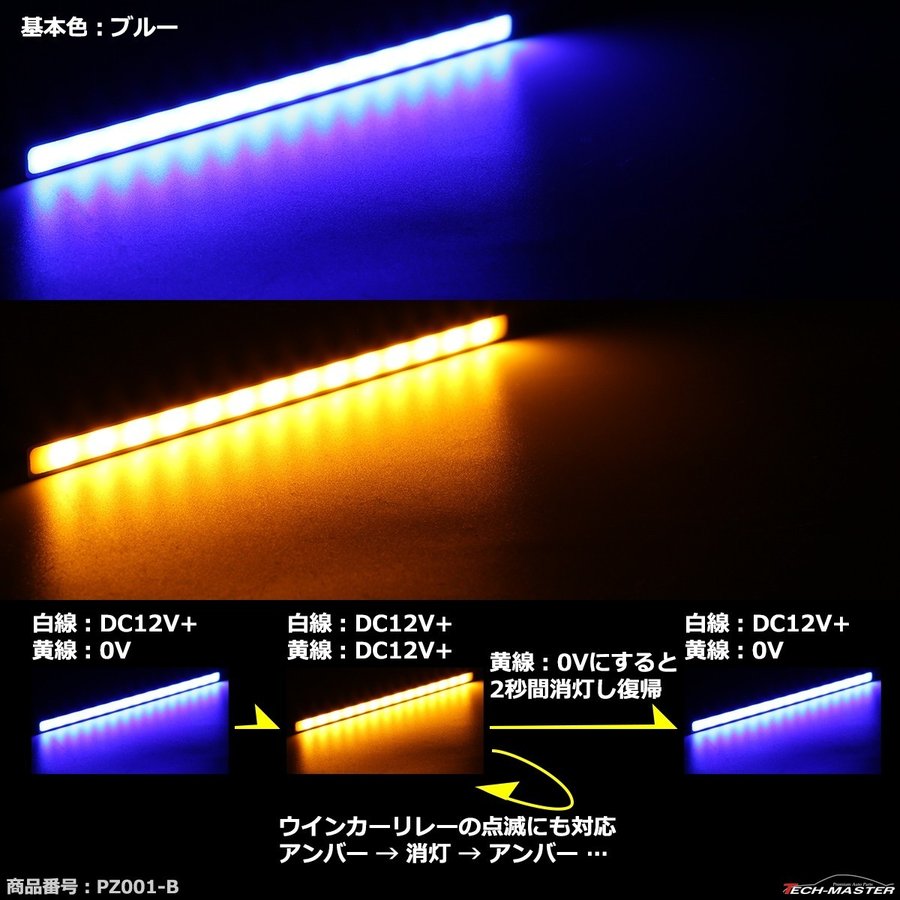 デイライト 薄型 ツインカラー LEDスティックライト ウインカー連動可 PZ001｜tech｜11