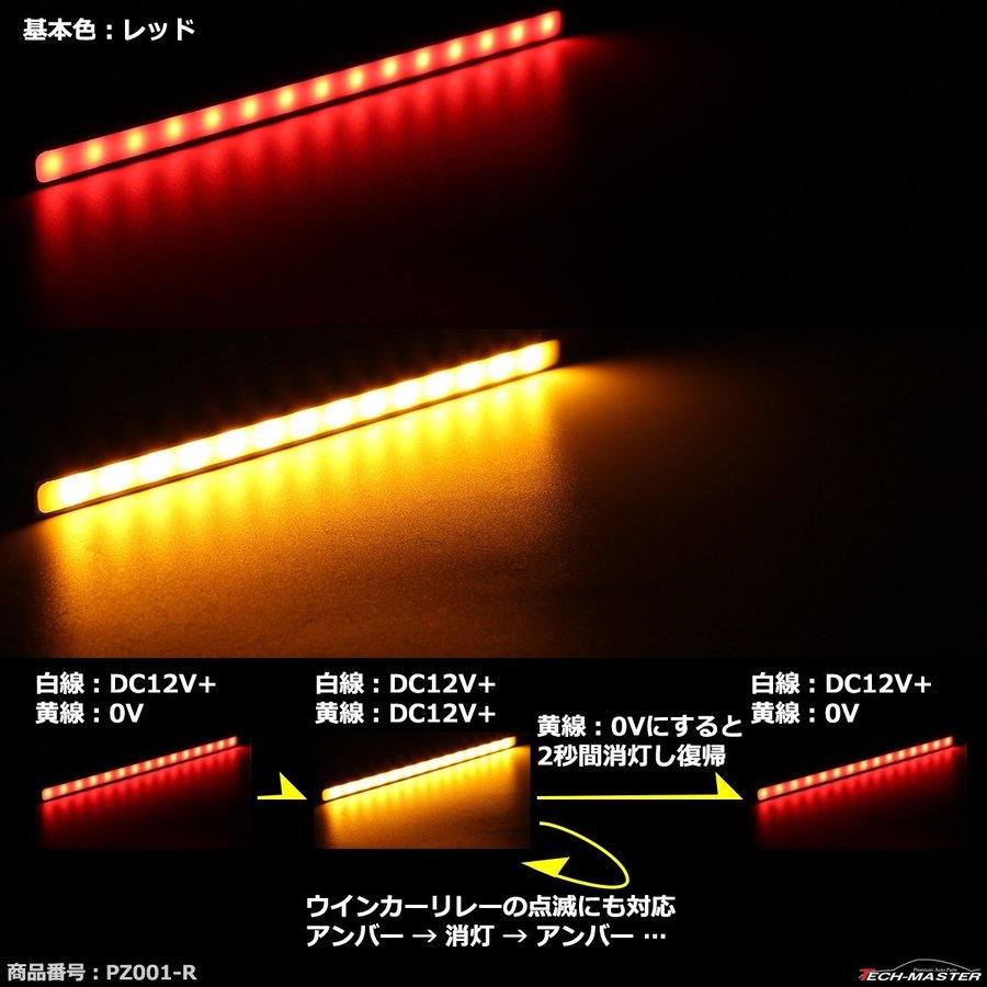 デイライト 薄型 ツインカラー LEDスティックライト ウインカー連動可 PZ001｜tech｜12