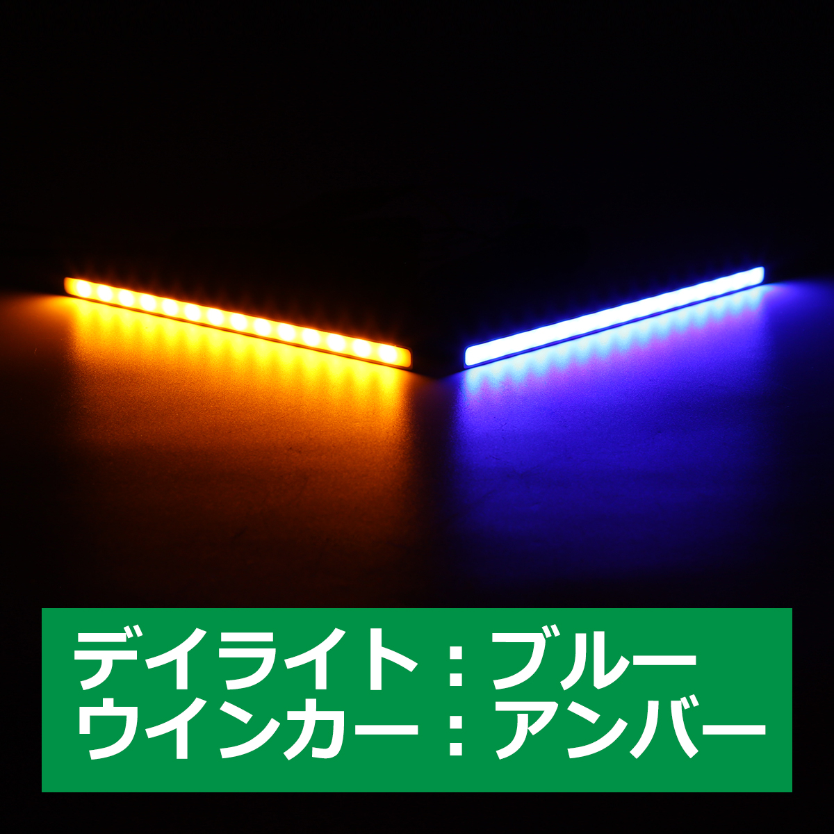 デイライト 薄型 ツインカラー LEDスティックライト ウインカー連動可 PZ001｜tech｜03