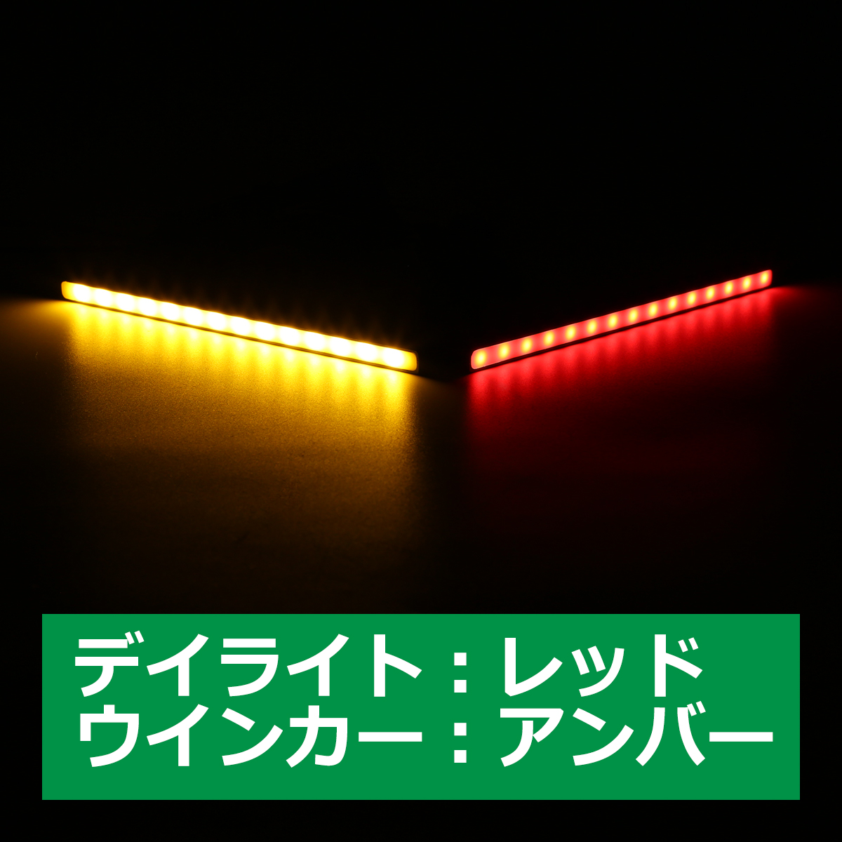 デイライト 薄型 ツインカラー LEDスティックライト ウインカー連動可 PZ001｜tech｜04
