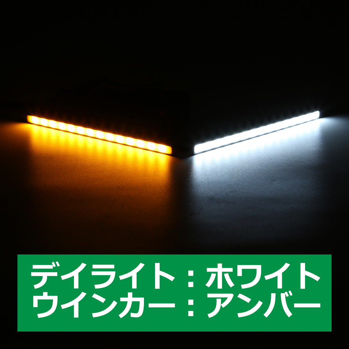 デイライト 薄型 ツインカラー LEDスティックライト ウインカー連動可 PZ001｜tech｜02