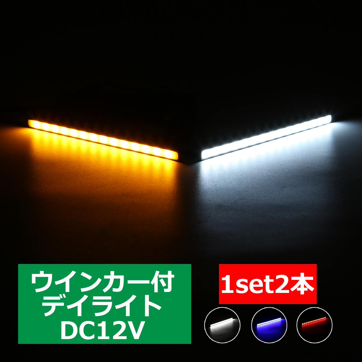 デイライト 薄型 ツインカラー LEDスティックライト ウインカー連動可 PZ001｜tech