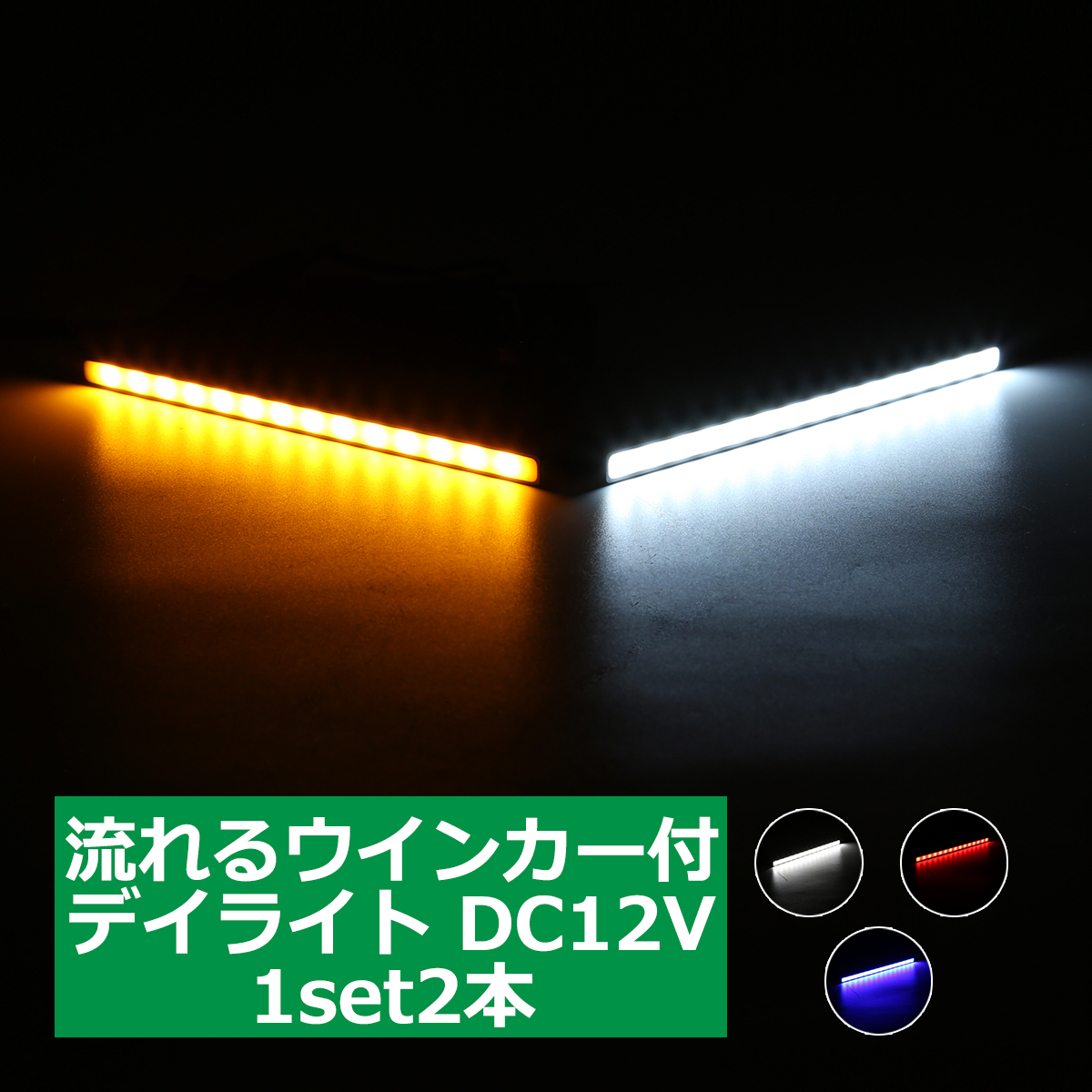 最大70％オフ！ 大注目 LED シーケンシャルウィンカー搭載 スティック型 デイライト ホワイト レッド ブルー DRL 汎用 コンパクト 防水 PZ002 nasa11777.com nasa11777.com