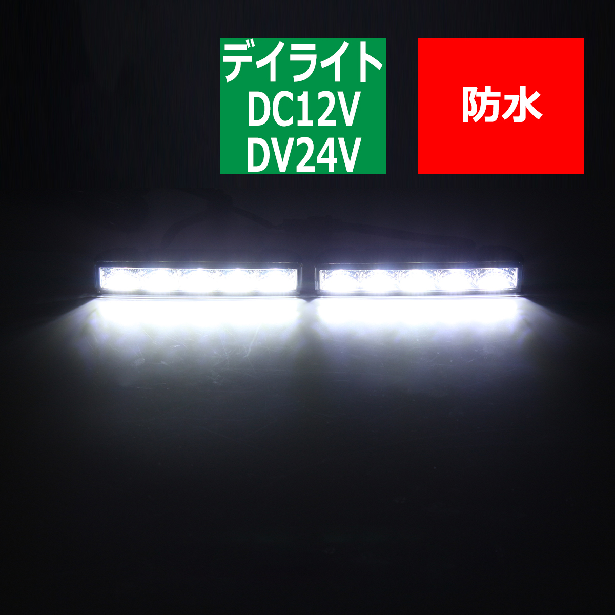 LEDデイライト 小型 10W DC12V/24V兼用 消灯機能付き ホワイト PZ004