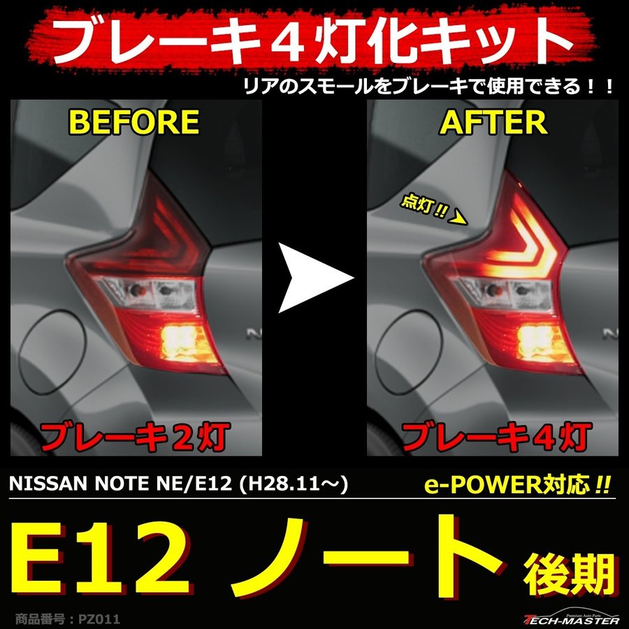 ノート E12 後期 ブレーキランプ 4灯化 キット e-POWERも対応 ノート E12 後期 ブレーキランプ 4灯化 キット e-POWERも対応