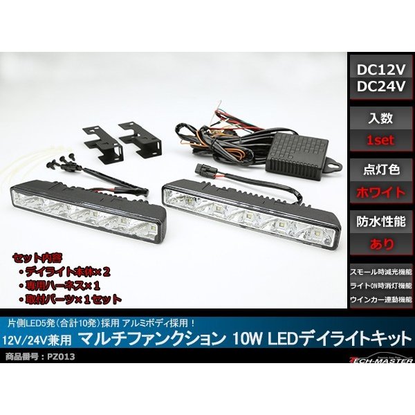 LEDデイライト 10W 12V/24V 減光/消灯/ウインカー連動 ホワイト PZ013｜tech｜02