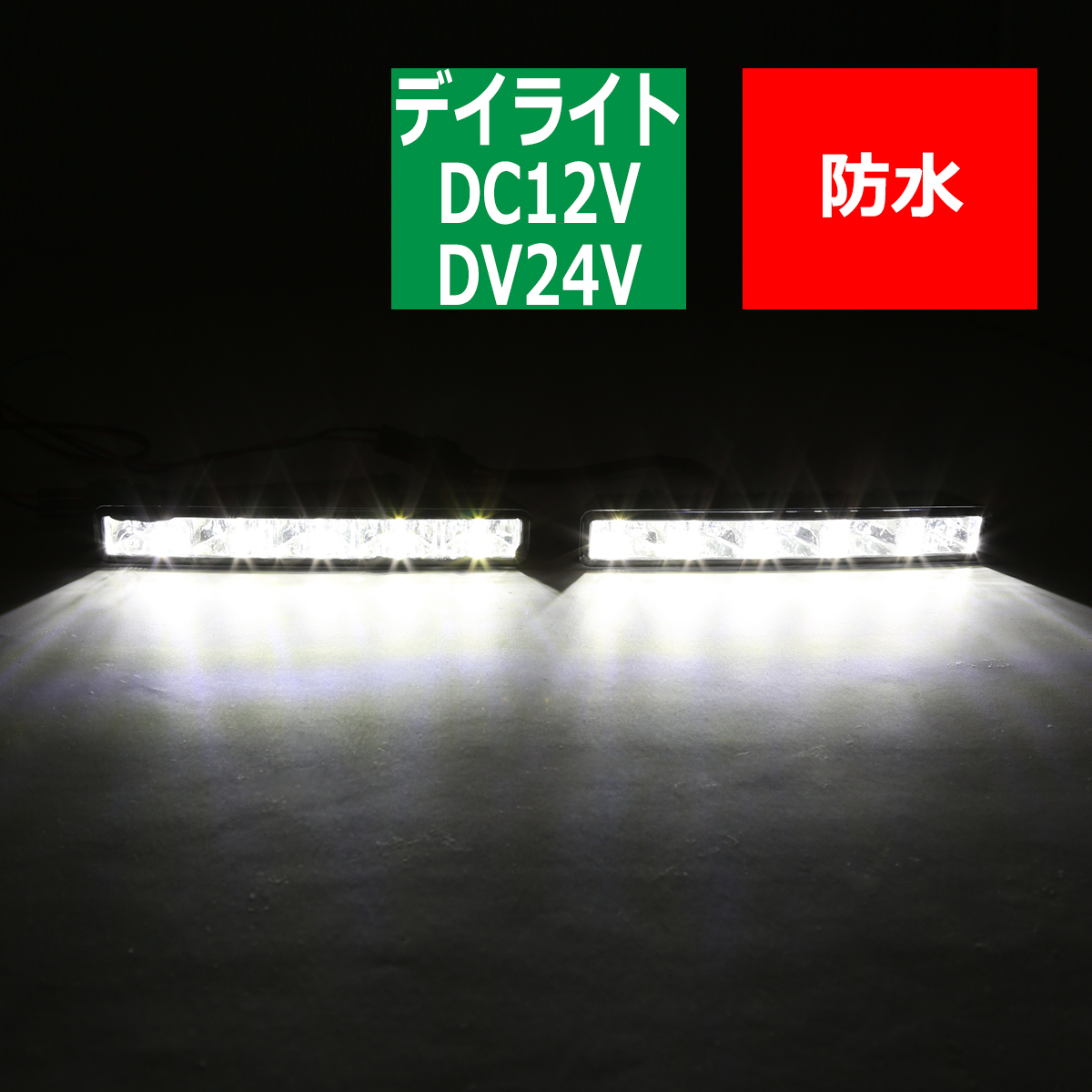 LEDデイライト 10W 12V/24V 減光/消灯/ウインカー連動 ホワイト PZ013｜tech