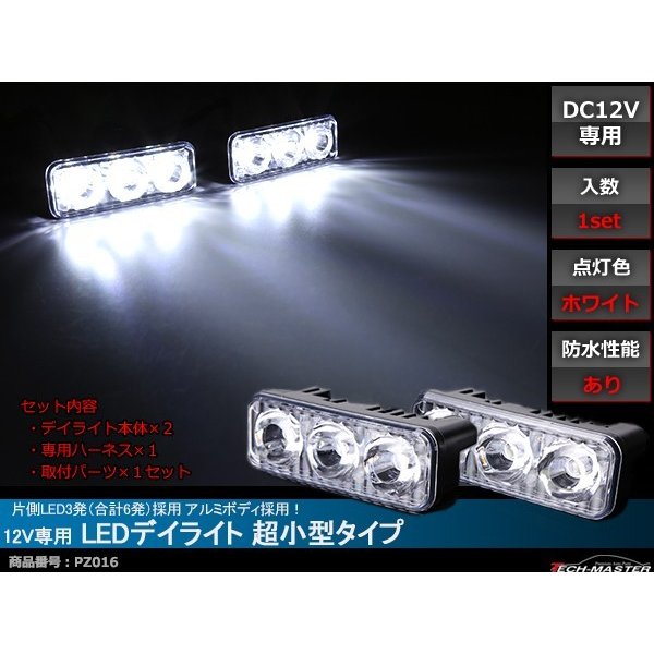 12V 防水 超小型LEDデイライト アルミボディ ホワイト PZ016