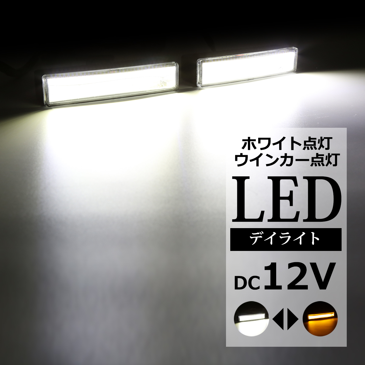 通販 即出荷 COB LEDデイライト ウインカー搭載 ホワイト アンバー DC12V専用 汎用 DRL 横幅12cm PZ019 rainbow-flower.sakura.ne.jp rainbow-flower.sakura.ne.jp