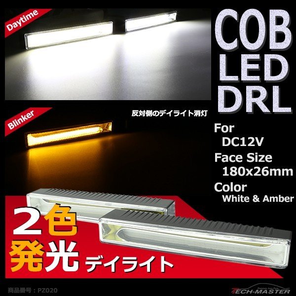 COB LEDデイライト ウインカー搭載 ホワイト/アンバー DC12V専用 汎用 DRL 横幅18cm PZ020｜tech｜02
