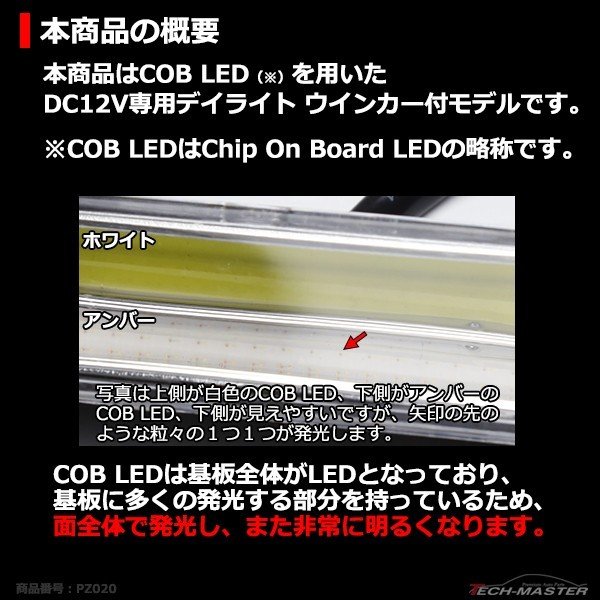 COB LEDデイライト ウインカー搭載 ホワイト/アンバー DC12V専用 汎用 DRL 横幅18cm PZ020｜tech｜03